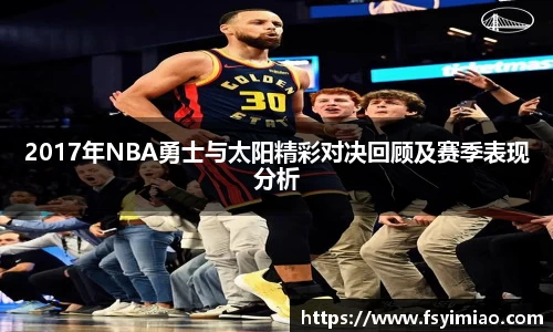 2017年NBA勇士与太阳精彩对决回顾及赛季表现分析