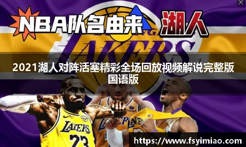 2021湖人对阵活塞精彩全场回放视频解说完整版国语版