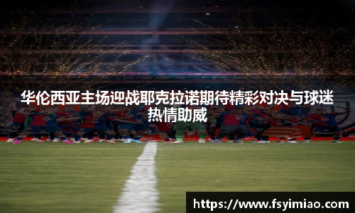 华伦西亚主场迎战耶克拉诺期待精彩对决与球迷热情助威