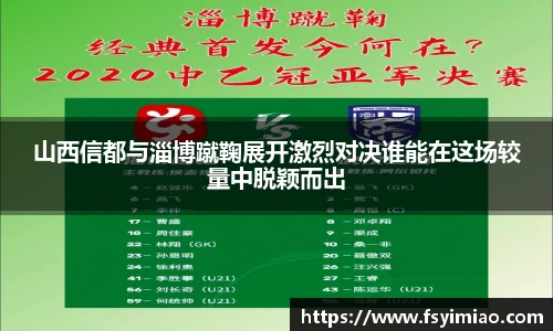 山西信都与淄博蹴鞠展开激烈对决谁能在这场较量中脱颖而出