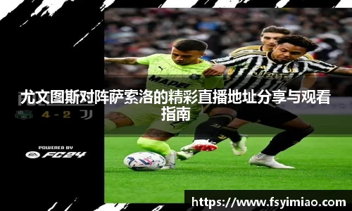 尤文图斯对阵萨索洛的精彩直播地址分享与观看指南