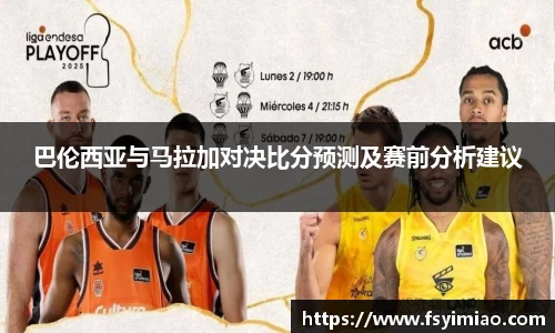 巴伦西亚与马拉加对决比分预测及赛前分析建议
